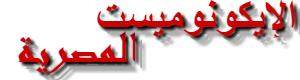 الإيكونوميست المصرية